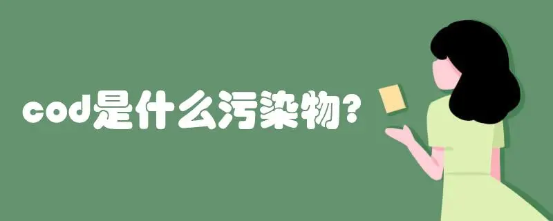 COD是什么污染物，COD會造成哪些影響？