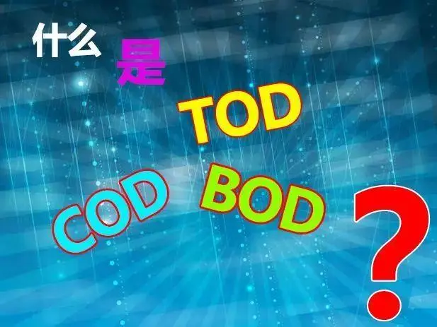污水中的BOD和COD是什么，兩者有什么聯系嗎？